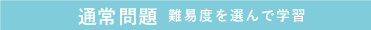 通常問題 難易度を選んで学習