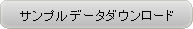 サンプルデータダウンロード