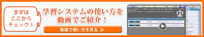 学習システムの使い方を動画でご紹介！