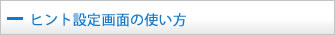 ヒント設定画面の使い方