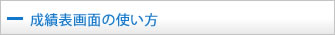 成績表画面の使い方