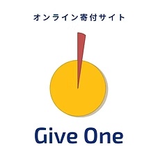 オンライン寄付サイト Give One