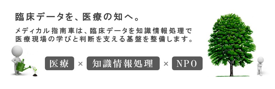 臨床データを、医療の知へ。