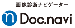 Doc.navi(画像診断ナビゲーター)